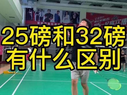 羽毛球拍线25磅和32磅有什么区别,进来看看#羽毛球 #享受运动带来的快乐 #运动