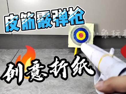 折纸霰弹枪,又叫散弹枪。安全有趣的折纸玩具。 #折纸 #亲子 #手工 #玩具枪 #萌知计划