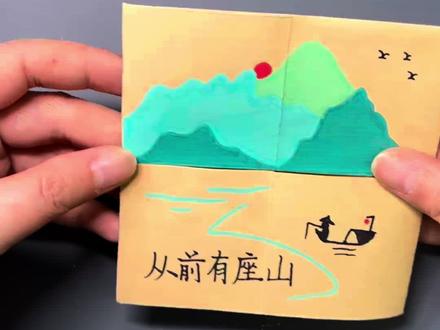 《从前有座山》翻翻乐详细教程来啦#手工折纸 #亲子手工 #折纸教程 #幼儿手工