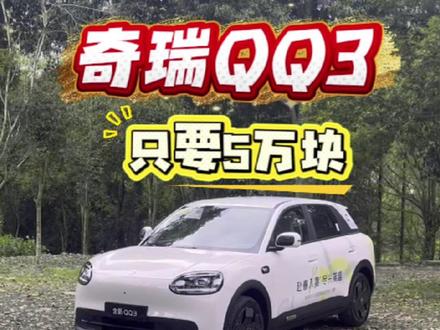 奇瑞QQ3只要5万块,能开么? 5万块的有点意思,但推荐420版本,更使用#奇瑞QQ3 #奇瑞QQ3EV#吉利星愿 #电动MINI #五菱缤果