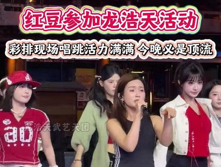 红豆参加龙浩天活动,今年舞台首秀,现场唱跳彩排太精彩了#红豆 #龙浩天 #直播现场 #万能豆 #多才多艺