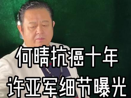 何晴抗癌十年许亚军更多细节曝光 何晴抗癌十年许亚军更多细节曝光#名人轶事#明星#演员#娱乐圈