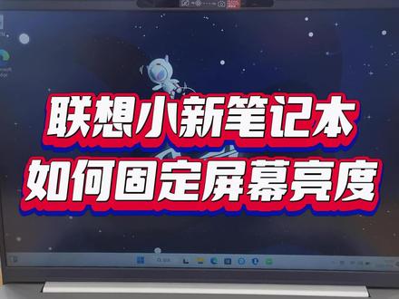 笔记本屏幕忽明忽暗?一招教你固定屏幕亮度。 #笔记本电脑 #屏幕亮度忽明忽暗 #联想笔记本 #联想小新