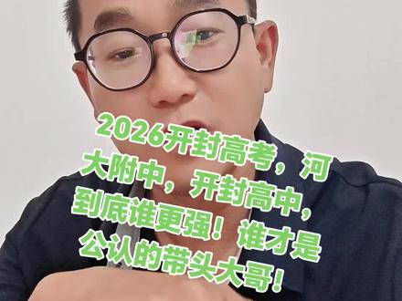 开封高中,河大附中谁的高考成绩更显著!排名第三,立洋香山。 2026开封高考,河大附中,开封高中,到底谁更强!谁才是公认的带头大哥!#开封高中 #河大附中 #开封立洋香山校区 #开封高考 #高考喜报来了