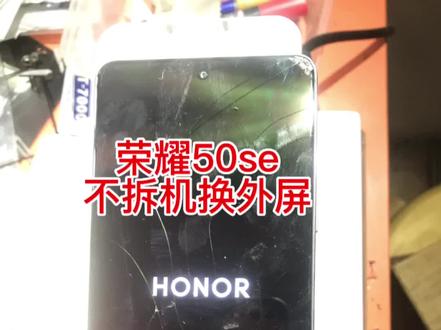 荣耀50SE 屏坏屏碎裂 换屏 换外屏 不拆机换外屏#手机维修换屏 #高唐
