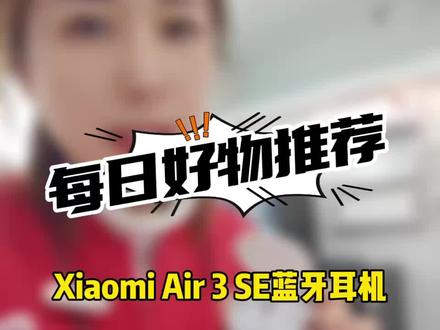 #小米 #小米每日好物推荐 #小米之家
Xiaomi Air 3 SE蓝牙耳机
