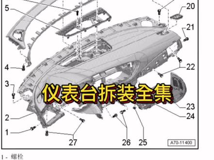 这个是新款奥迪A6的仪表台拆卸方法#抖音汽车 #修车 #修理工的日常 #汽修保养 #修理工 #汽车维修 #创作者计划 #修车人