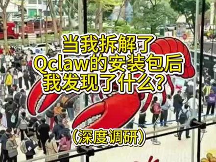 当我拆解了 Qclaw的安装包后我发现了什么?#股票