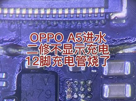 OPPO A5进水不充电#手机维修 #维修 #修手机