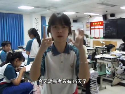 今天是2026.5.22 离高考还有15天
……
不对 离高考已经过去 349 天了#高考 #内江六中