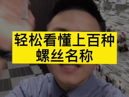 三个步骤带你看懂上百种螺丝名称,以此类推。#热点小助手开启热点关联 #紧固件 #螺丝 #分享