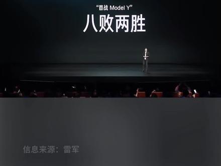 雷总说八败两胜 输给特斯拉不丢人!#雷军 #小米汽车 #正能量
