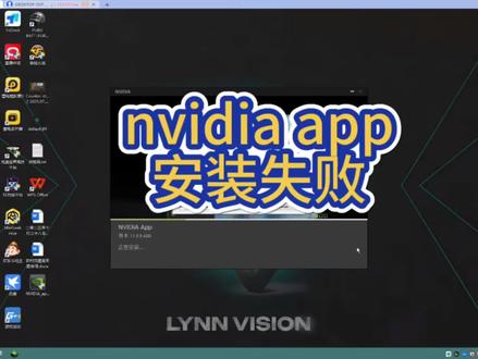 nvidia app安装失败 N卡录制打不开显卡驱动安装错误 nvidia app 安装失败解决方法
#nvidiaapp安装失败 #nvidiaapp安装 #英伟达驱动安装失败 #显卡驱动安装失败 #n卡驱动打不开