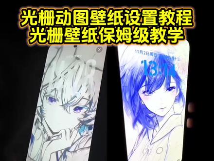 你还不会设置光栅壁纸吗?我来教会你 光栅壁纸设置教程 小米光栅壁纸设置教程#光栅壁纸 #小米光栅壁纸 守岸人光栅壁纸设置教程 光光栅壁纸制作教程 vivo光栅壁纸设置教程 oppo光栅壁纸设置教程 vivox300光栅壁纸设置教程 iqoo15光栅壁纸设置教程 荣耀光栅壁纸设置教程 vivo光栅壁纸设置教程 iqoo光栅壁纸设置教程#光栅壁纸设置教程 #锁屏壁纸 #即梦ai 光栅壁纸2.0设置教程 光栅壁纸获取教程 光栅壁纸在哪获取保存 originos6光栅壁纸设置教程 光栅壁纸荣耀 光栅壁纸oppo 光栅壁纸vivo 光栅壁纸iqoo 光栅壁纸小米 光栅壁纸设置方法 橘子6系统设置教程 光栅壁纸怎么设置 小米光栅壁纸怎么设置 oppo光栅壁纸怎么设置 iqoo光栅壁纸怎么设置 iqoo15光栅壁纸怎么设置 vivo光栅壁纸怎么设置 荣耀光栅壁纸怎么设置 vivox300光栅壁纸怎么设置 光栅壁纸都有哪些手机可以用 vivo怎么长按拖动图片 橘子6壁纸设置 vivo橘子系统设置教程 originos6壁纸 橘子6系统适配机型 光栅壁纸贴纸 趣味光栅 originos6.0系统 光栅壁纸定制 光栅壁纸适配机型 橘子6系统壁纸 vivo光栅壁纸有哪些手机可以用 守岸人光栅壁纸 光栅壁纸视频素材 光栅壁纸高清原图4k 小米锁屏光栅 动态光栅卡 苹果光栅壁纸设置教程 光栅壁纸推荐 光栅壁纸软件推荐 光栅壁纸推荐四张 光栅壁纸分享 光栅动态壁纸 光栅动图壁纸 动态壁纸 手机锁屏 手机墙纸 动态锁屏 手机壁纸 壁纸分享