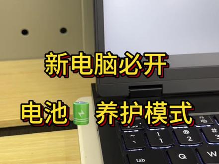 拯救者一直插电使用,这个电池养护模式一定要打卡开!#电脑知识 #天禧AI一体多端 #联想拯救者#技巧分享