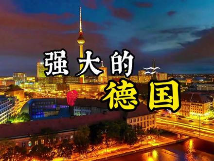 德国:欧洲经济的领头羊,它总能在至暗时刻起死回生。其工业科技创新能力更是遥遥领先。福利好到让人眼红!许多工业巨头都出自德国,例如汽车工业中的:奔驰、奥迪、宝马、保时捷”劳斯莱斯等著名汽车品牌都出自德国!#德国 #地理知识 #科普 #地理科普 #旅行推荐官