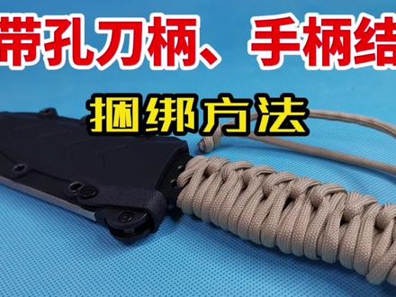 趣味绳结:带孔刀柄、手柄结捆绑方法,简单、好看,实用
