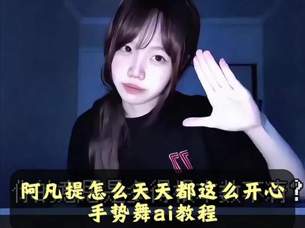 #阿凡提怎么天天都这么开心手势舞 #阿凡提怎么天天都这么开心 阿凡提为什么天天都这么开心 阿凡提手势舞 阿凡提怎么天天这么开心原视频 #阿凡提手势舞教程 阿凡提手势舞教程简单 手势舞教程 阿凡提演绎大赛 阿凡提手势舞保姆级教程 阿凡提手势舞教程怎么剪辑 阿凡提怎么天天都这么开心原版 阿凡提怎么天天都这么开心改编 长大后才懂阿凡提的精神状态##小云雀AI #小云雀AI视频