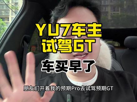 YU7GT试驾分享#小米汽车 #小米yu7 #小米yu7gt