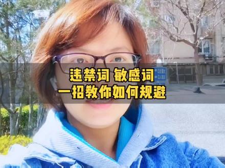 一个敏感词就能让我们的视频限流,怎么规避呢?一招教你解决难题#违禁词检测 #违禁词新手避雷宝典 #自媒体创业 #自媒体干货 #生活vlog #记录真实生活 #网络安全 #短视频运营
