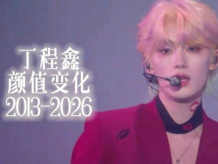 丁程鑫颜值变化2013-2026 提起你的长大 会流泪的不止妈妈#丁程鑫 #fyp #时代少年团 #养成系 #抖音二创激励计划