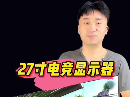 销售套路之技嘉27寸电竞显示器#组装电脑 #144hz显示器 #电竞显示器