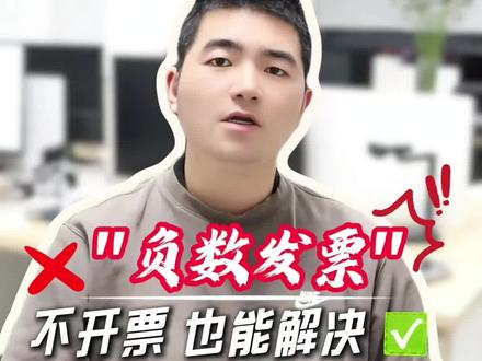 拼多多主体变更出现发票负数账单怎么办?需要开票才行吗?#拼多多主体变更 #拼多多发票 #拼多多负数账单 #拼多多运营 #狗多多变更