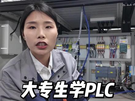 大专生学plc有前途吗 大专生学什么技术有前途 大专生的出路 学plc有前途吗 大专生适合学plc吗 大专生学plc好找工作吗 大专生学plc 电气工程师 #大专生的出路在哪里 #plc #大专毕业学什么技术 #电气工程师 #学plc