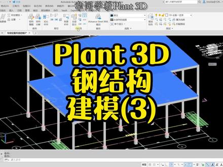 Plant 3D钢结构建模(3)#cad教学 #autocadplant3d