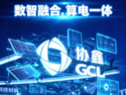 数智➕算电双引擎,看懂协鑫前沿能源方案!
#SNEC #鑫零碳 #协鑫能科 #鑫翼连 #算电协同