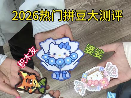 2026热门拼豆大测评
#拼豆 #手工diy #积木友拼豆 #我染上了拼豆 #手工@抖音小助手 @上热门🔥🔥🔥 @DOU+上热门