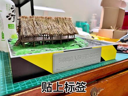 #3d建模 #模型制作 盲人教具,河姆渡人的干栏式建筑~