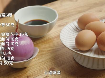 复刻公瑾爆蛋!下饭菜超详细保姆级教程!做法简单无敌巨好吃 #家常菜 #下饭菜 #公瑾爆蛋 #糖醋荷包蛋 #鸡蛋