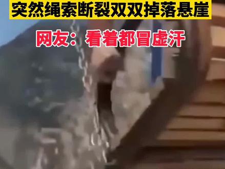 7月12日,俄罗斯两名女孩悬崖荡秋千绳索断裂,双双掉下悬崖,所幸掉在崖边一处平台仅受轻伤