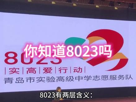 你知道8023吗#8023数字代表什么意思