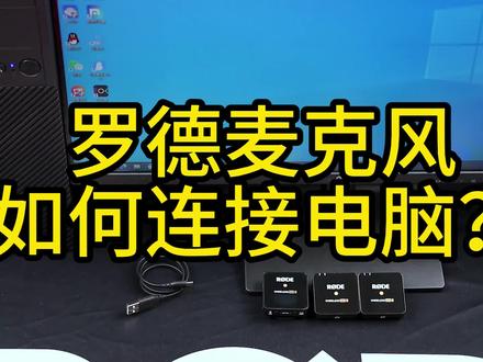 罗德麦克风一拖二Wireless Go II如何连接电脑?##罗德麦克风教程 #干货分享 #RODE麦克风 #知识分享