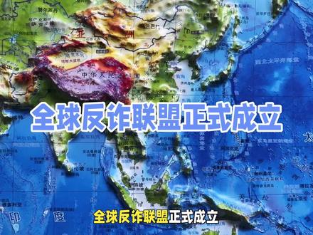 全球反诈联盟正式成立#国际局势