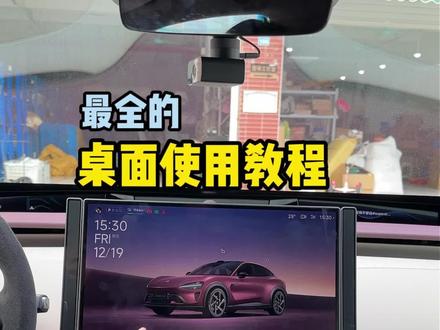 小米su7yu7桌面实用教程! 这些隐藏功能你知道吗#小米yu7 #小米汽车 #小米su7 #每天一个用车知识 #我和我的小米汽车