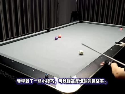实用的台球反角球瞄准技巧,提高进球率! 在这段视频中,分享了关于反向切球的经验:为什么它们感觉如此不自然,而且会经常丢球,以及一些小技巧,可以更可靠地进行切球。
最难的部分是判断角度,尤其是当目标球离袋口很远的时候,误差范围很小。
视频会逐一讲解我经常遇到的三种反手切球情况,并展示瞄准和处理方法。这些并非“正确”的做法,只是帮助大家随着时间的推移减少失误的方法。
#台球技术 #台球瞄准技巧 #奥沙利文 #台球是一种生活 #斯诺克