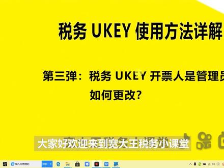 宽大王税务小课堂第三弹,UKEY开票人是管理员如何更改?#在线学习