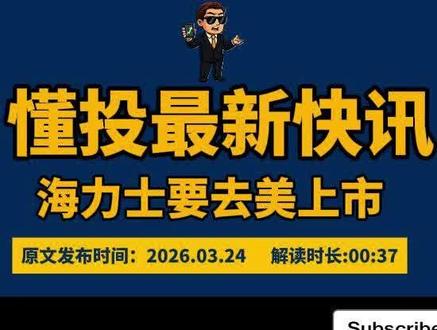 2026年3月24日懂投社电,sk海力士拟赴美上市 更多企业深度解读已经发布在作品号@美股懂投哥(加入主页粉丝群)-中达资本
#sk海力士 #存储芯片 #懂投网 #懂投哥 #热点新闻事件