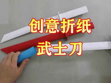 手工折一款帅气的宝剑,带剑鞘可以开合#创意折纸
