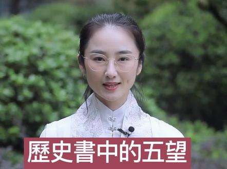 歷史書中的五望七姓是指什麼#涨知识 #传统文化 #古诗词 #抖音青少年 @DOU+小助手 @抖音青少年 #萌知计划 #国宝很有戏