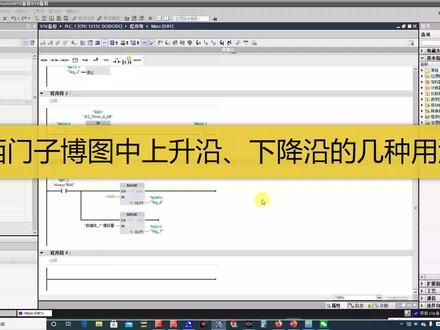 西门子博图中,上升沿、下降沿的三种用法,和其它PLC不一样