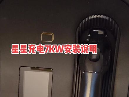 星星充电7KW家用充电桩安装说明#充电桩 #星星充电 #充电桩安装