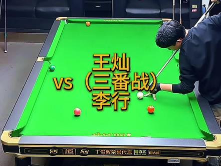 火山哥王灿复仇之战深夜再次与李行平打,两人鏖战至早晨七点却没想到仍旧水下#王灿#李行 #台球