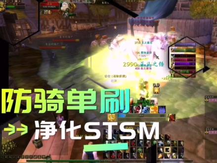 挑战防骑极限第一天,单刷净化斯坦索姆,拿毕业饰品送妹子#魔兽世界怀旧服 #bis饰品 #单刷