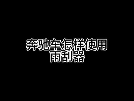 奔驰雨刮器的使用#dou是好车 #奔驰 #吕同学讲奔驰 @梅赛德斯-奔驰