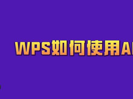 wps如何使用AI功能#word #wps #ai