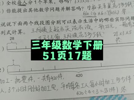 三年级数学下册51页17题 #三年级数学下册课本讲解 #三年级数学 #三下数学 #应用题